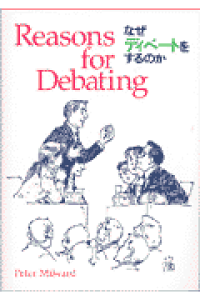 楽天ブックス なぜディベートをするのか Reasons For Debating ピーター ミルワード 本 楽天ブックス なぜディベートをするのか Reasons For Debating ピーター ミルワード 本